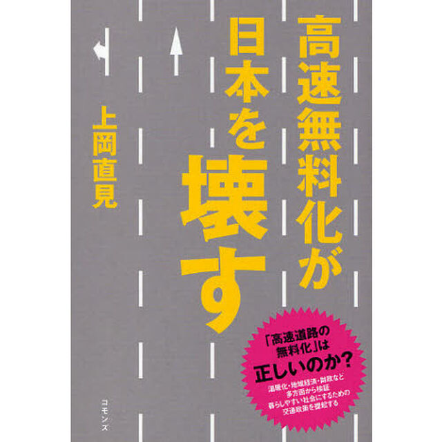 高速無料化が日本を壊す