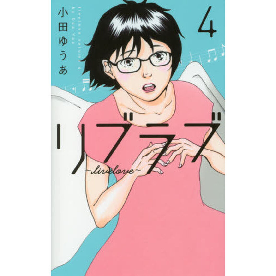 リブラブ　４