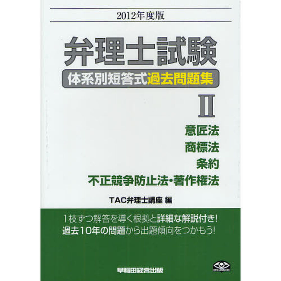弁理士試験体系別短答式過去問題集　２０１２年度版２「意匠法／商標法／条約／不正競争防止法・著作権法」
