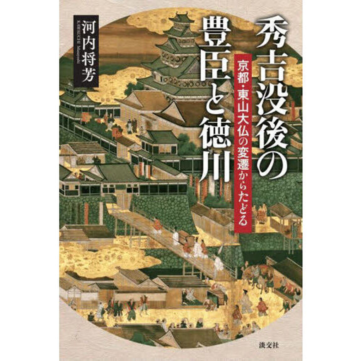 秀吉没後の豊臣と徳川　京都・東山大仏の変遷からたどる