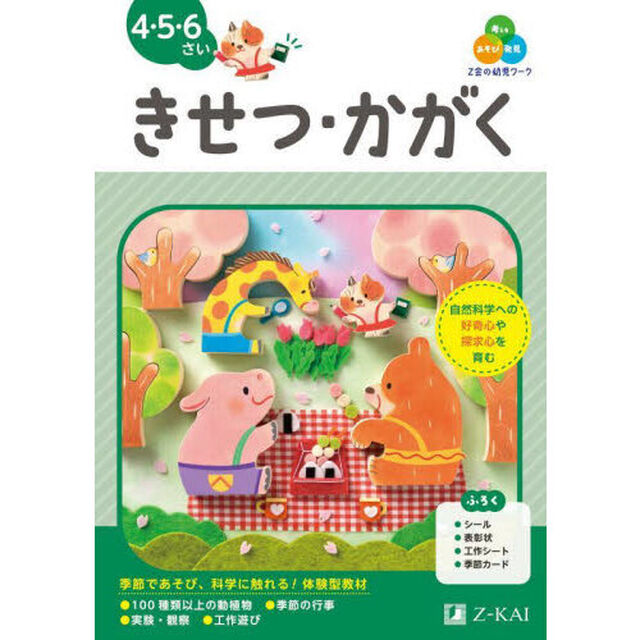 Ｚ会の幼児ワークきせつ・かがく　４・５・６さい