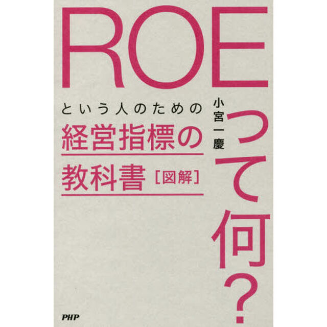 図解 「ROEって何?」という人のための経営指標の教科書