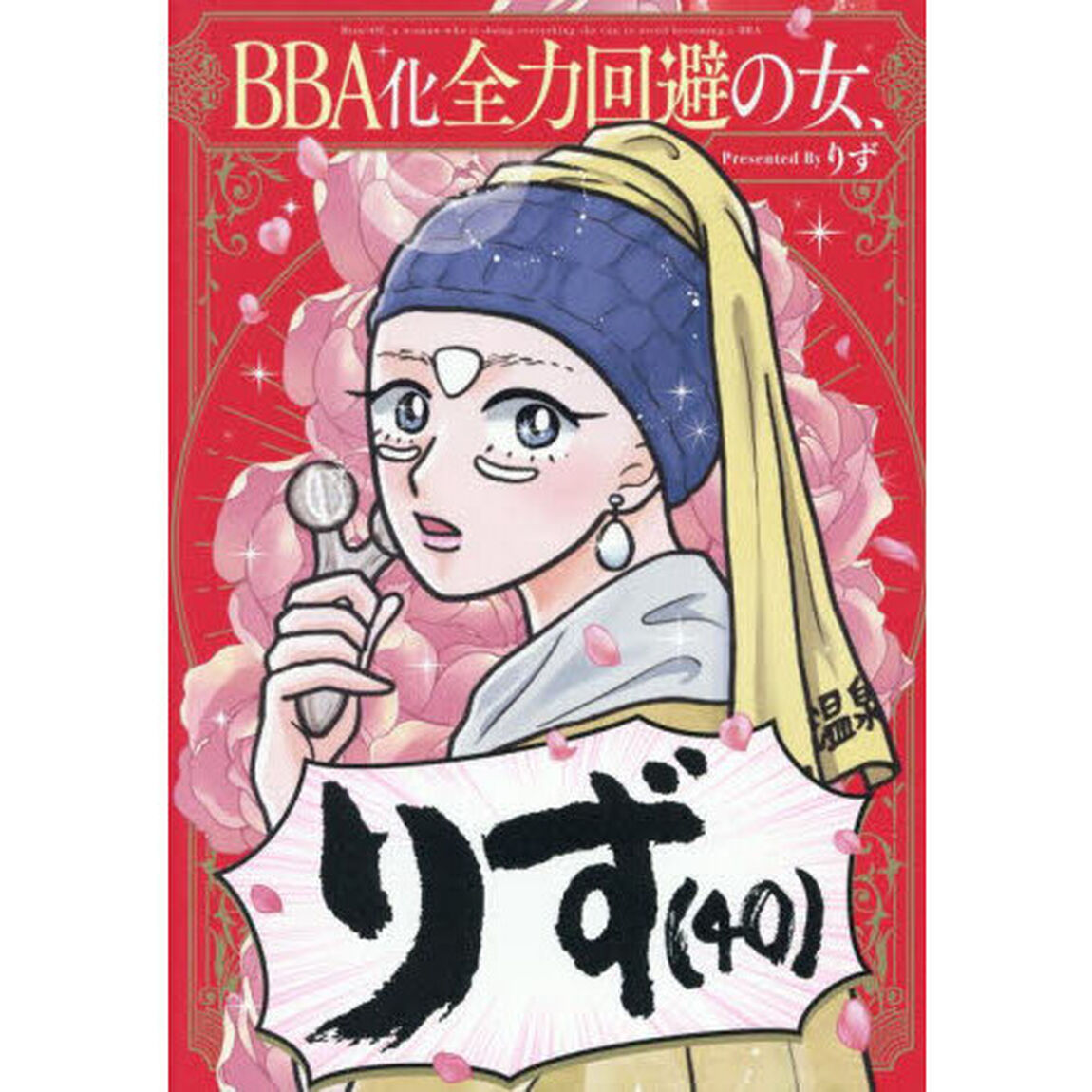ＢＢＡ化全力回避の女、りず〈４０〉