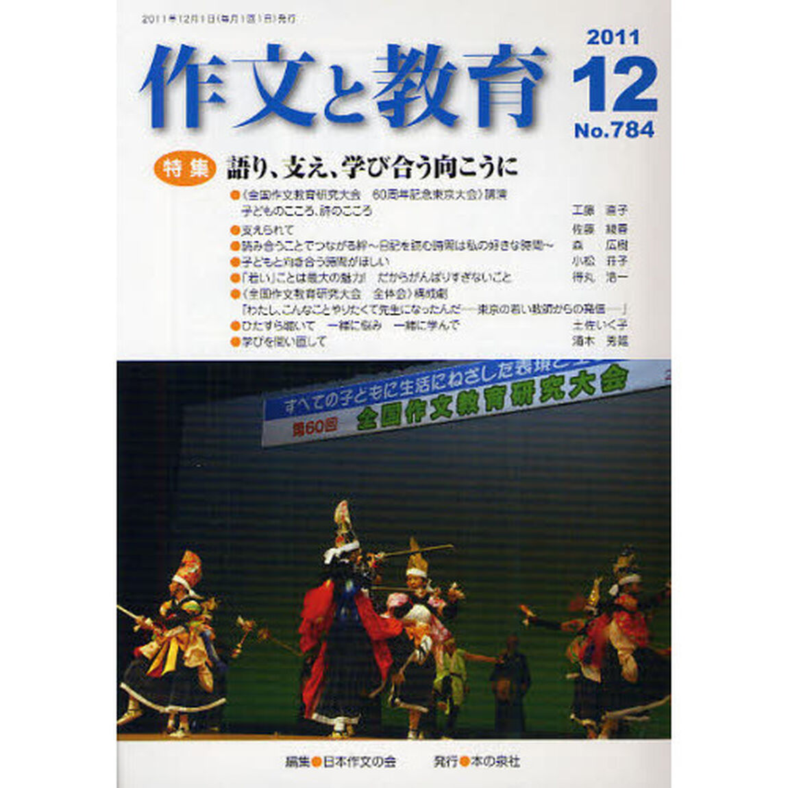 作文と教育　Ｎｏ．７８４（２０１１年１２月号）「特集語り、支え、学び合う向こうに」