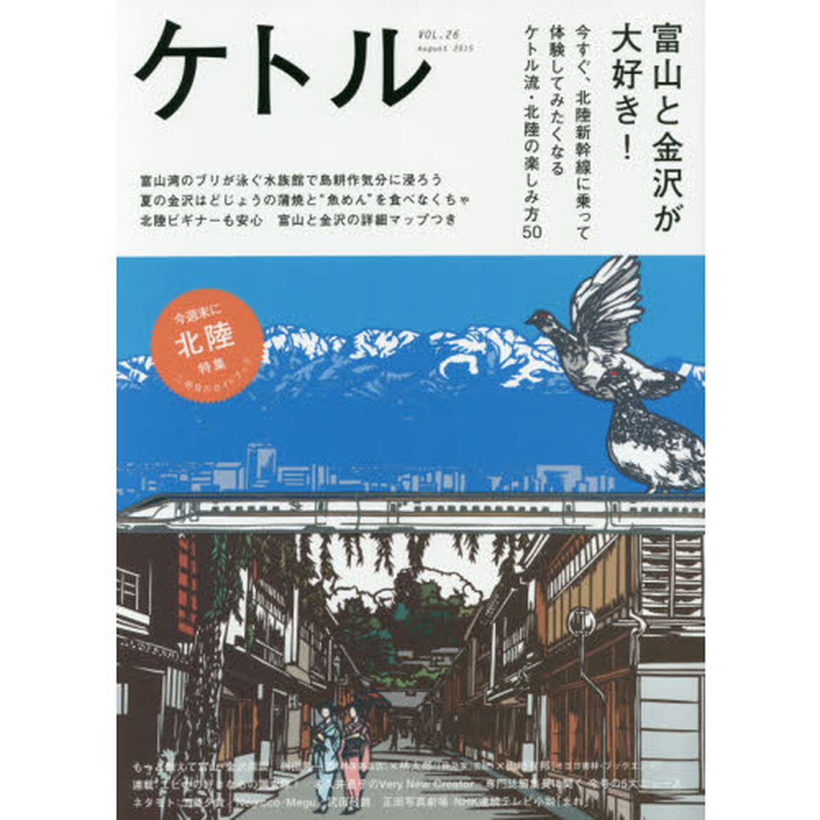 ケトル　ＶＯＬ．２６（２０１５Ａｕｇｕｓｔ）「特集：富山と金沢が大好き！」