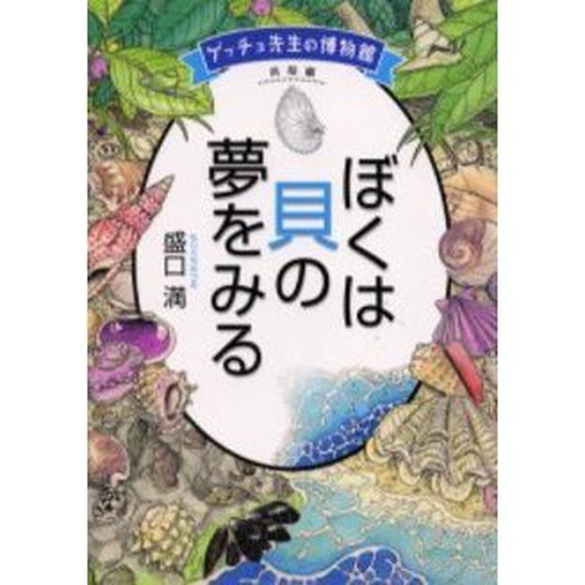 ぼくは貝の夢をみる