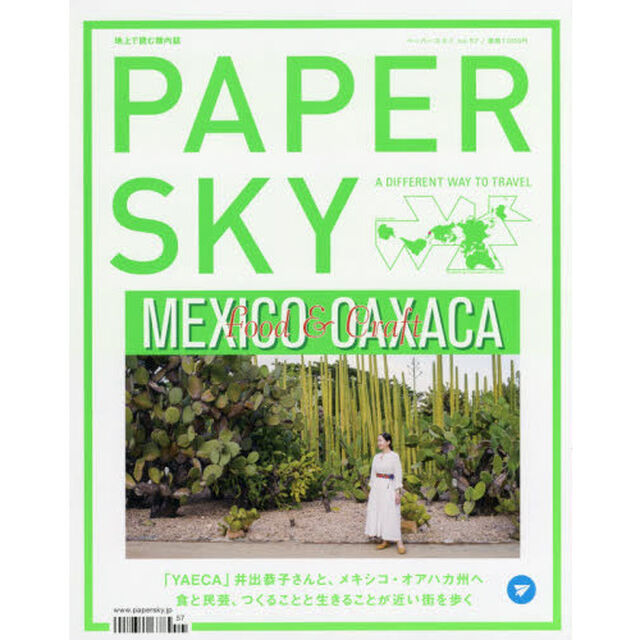 ＰＡＰＥＲ　ＳＫＹ　地上で読む機内誌　ｎｏ．５７
