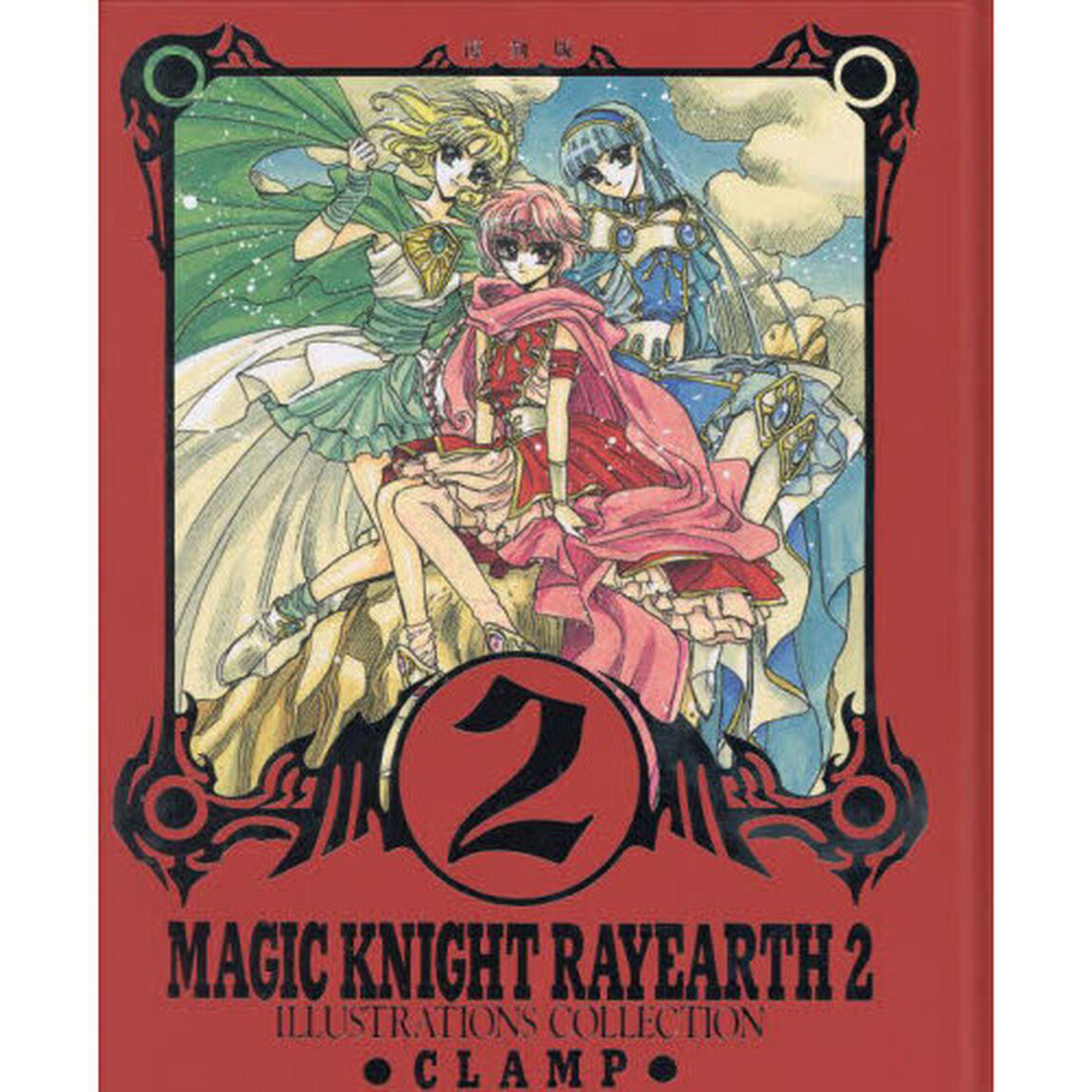魔法騎士（マジックナイト）レイアース原画集　２　復刻版