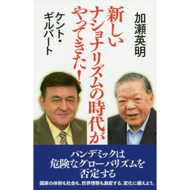 新しいナショナリズムの時代がやってきた！