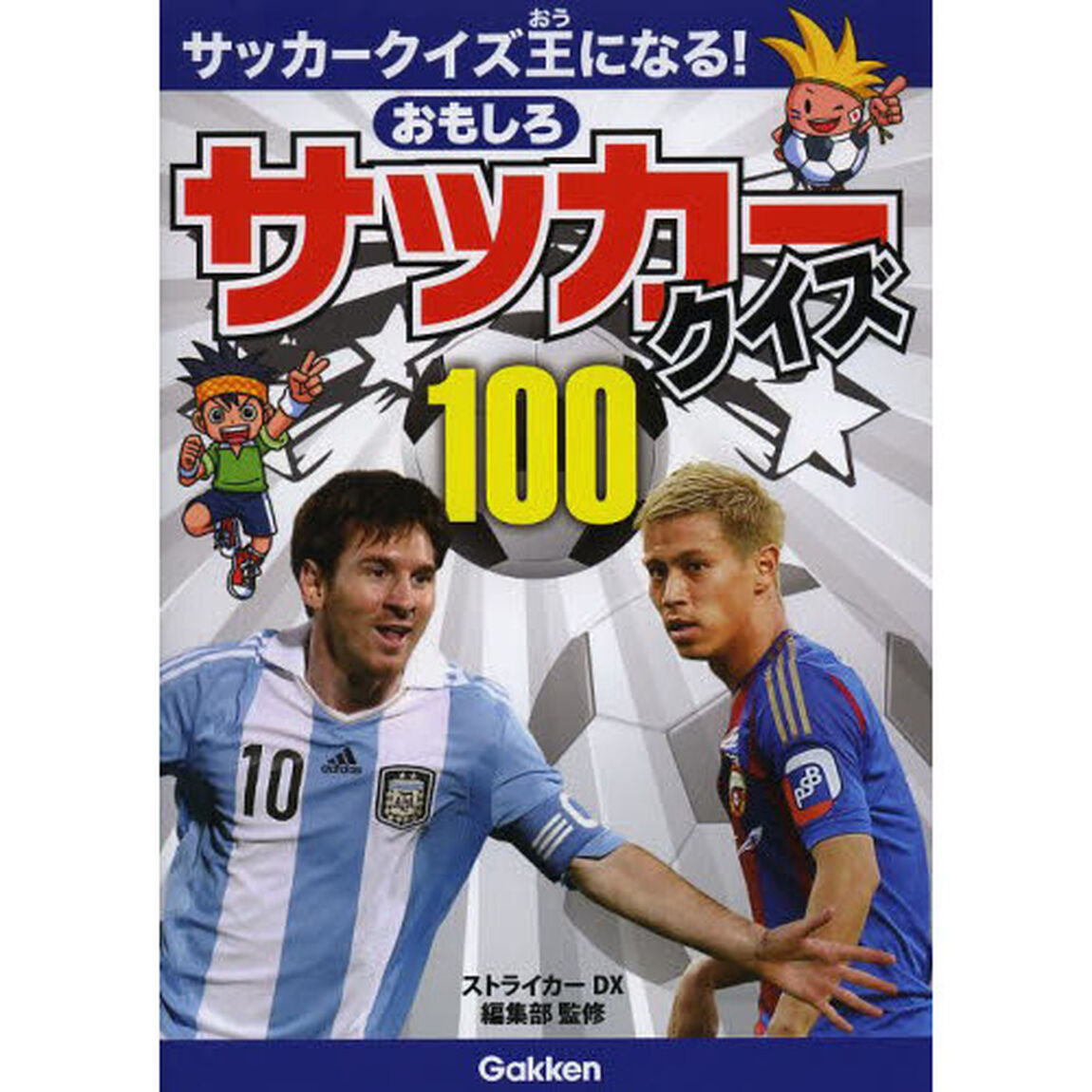 おもしろサッカークイズ１００　サッカークイズ王になる！
