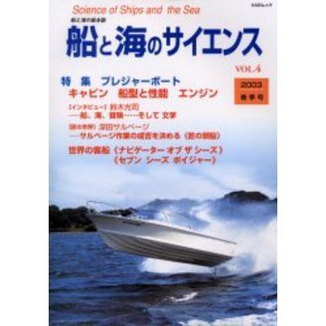 船と海のサイエンス　Ｖｏｌ．４