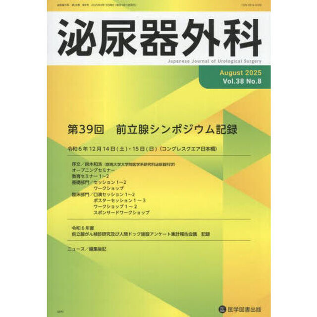 泌尿器外科　第３８巻第８号（２０２５年８月）「第３９回前立腺シンポジウム記録」