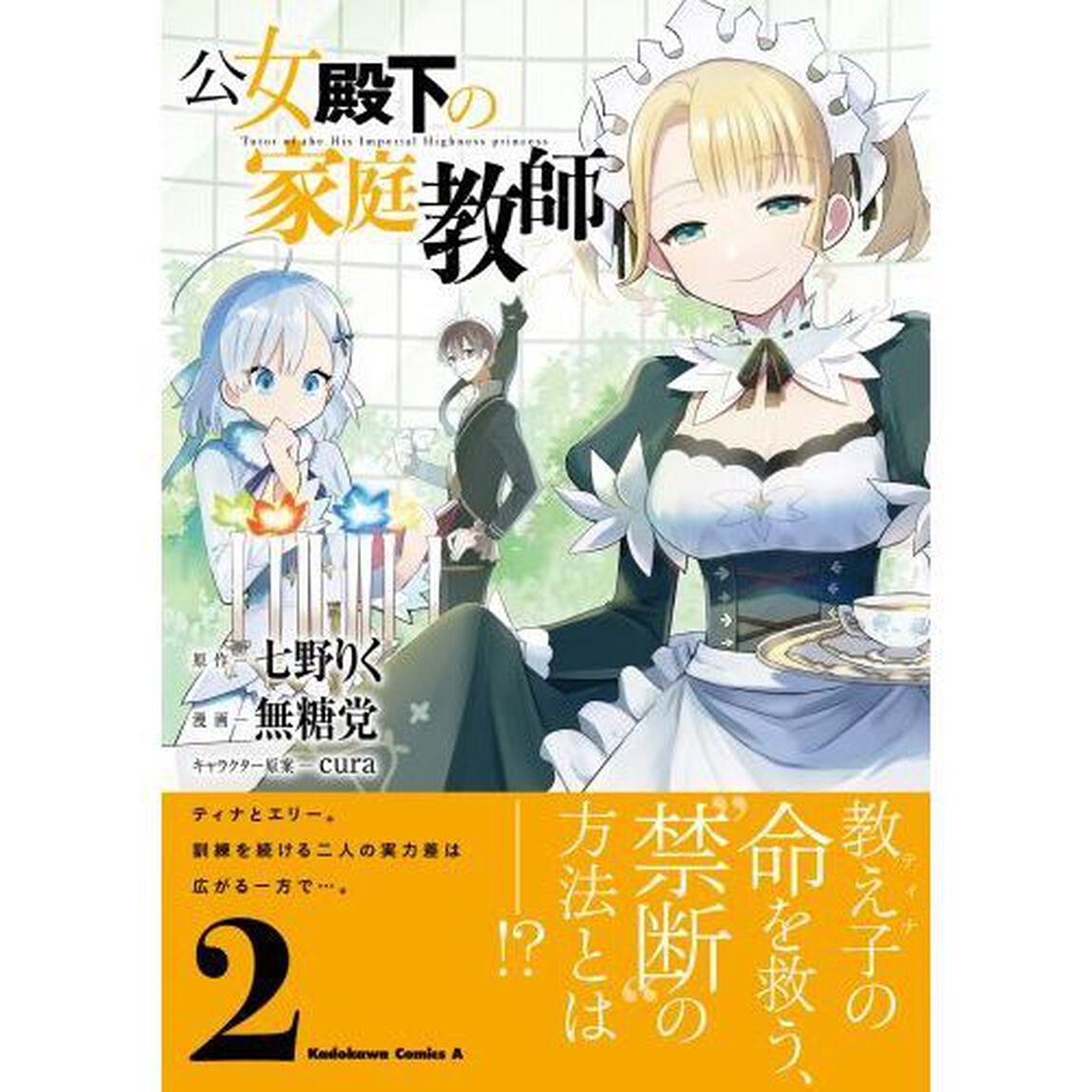 公女殿下の家庭教師　２