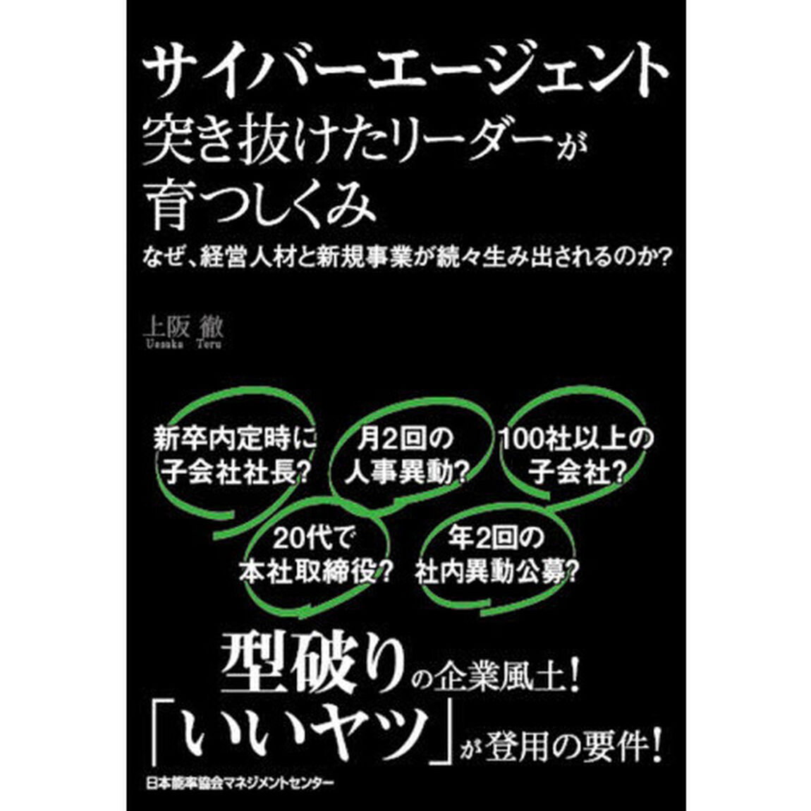 サイバーエージェント 突き抜けたリーダーが育つしくみ なぜ、経営人材と新規事業が続々と生み出されるのか?