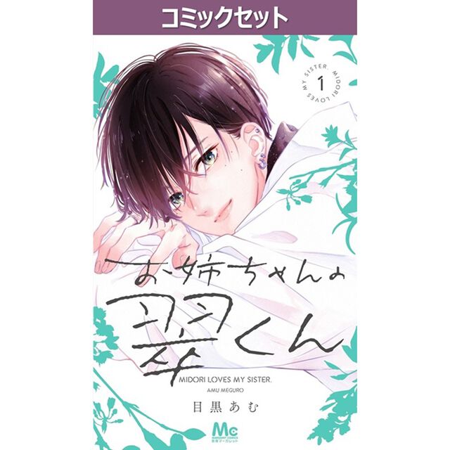 お姉ちゃんの翠くん　１－１１巻セット