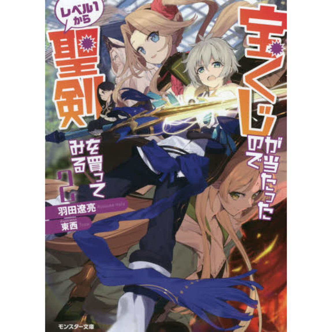 宝くじが当たったのでレベル１から聖剣を買ってみる　２