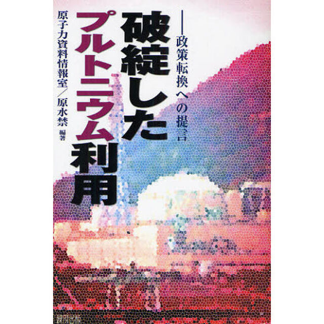 破綻したプルトニウム利用　政策転換への提言