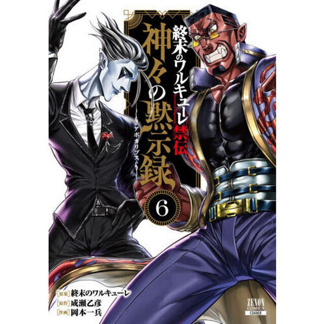 終末のワルキューレ禁伝 神々の黙示録 6