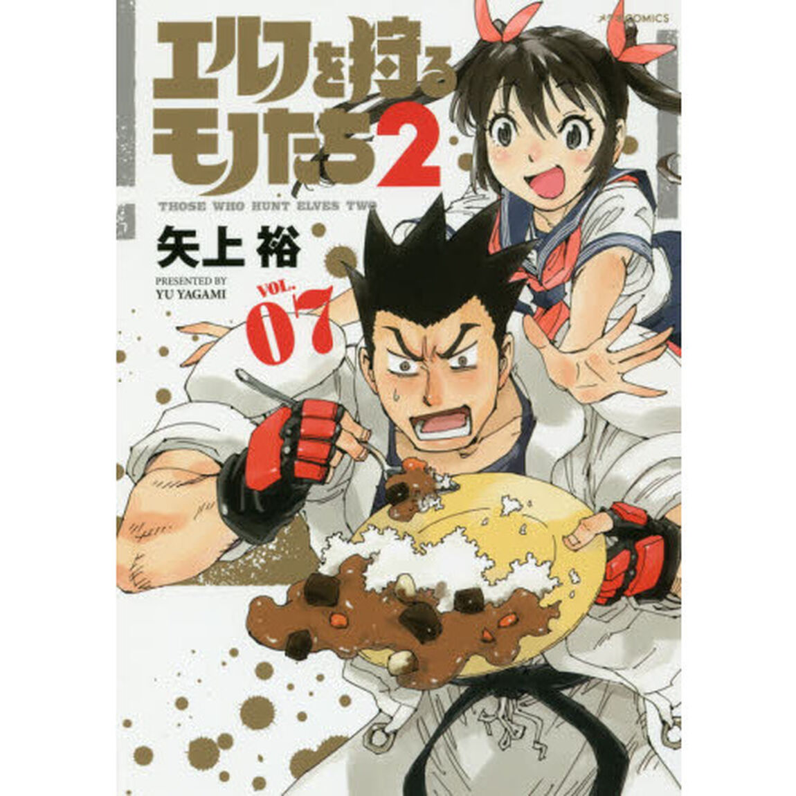 エルフを狩るモノたち２　ＶＯＬ．０７