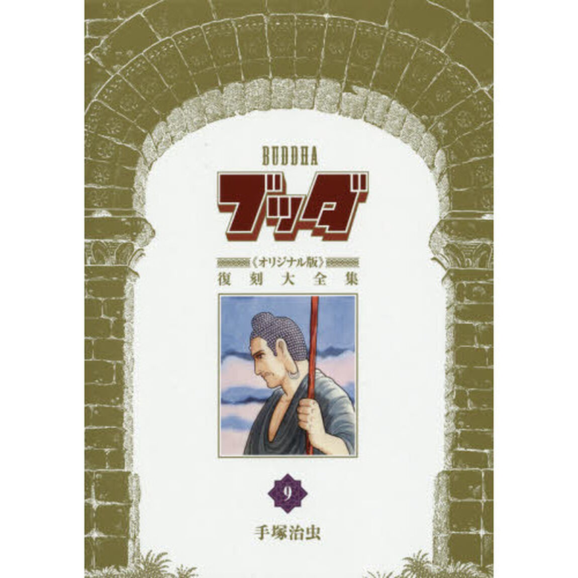 ブッダ《オリジナル版》復刻大全集　９