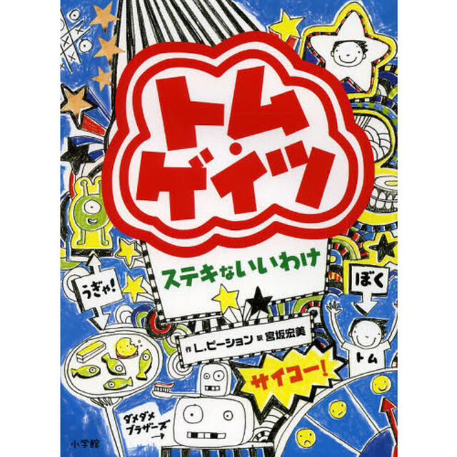 トム・ゲイツ　ステキないいわけ