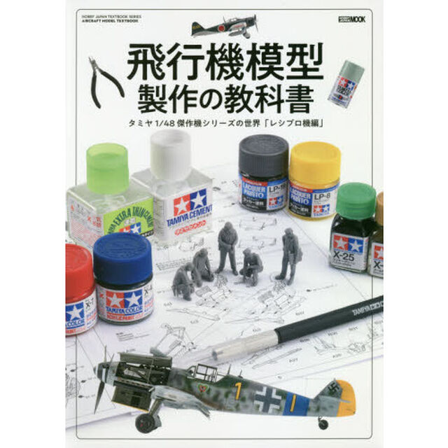 飛行機模型製作の教科書　タミヤ１／４８傑作機シリーズの世界「レシプロ機編」