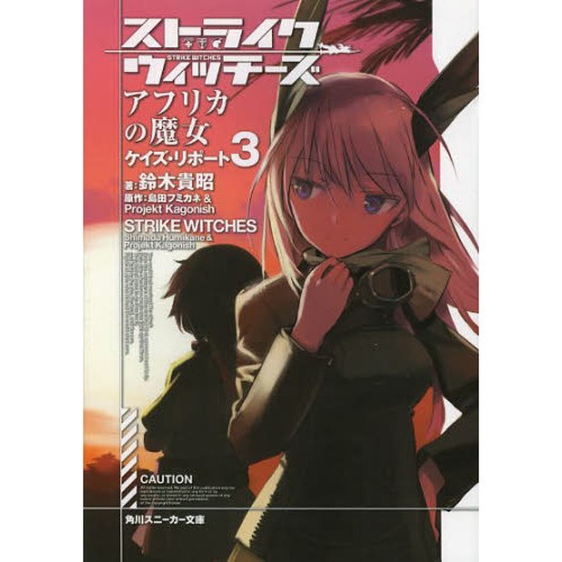 ストライクウィッチーズアフリカの魔女　ケイズ・リポート　３