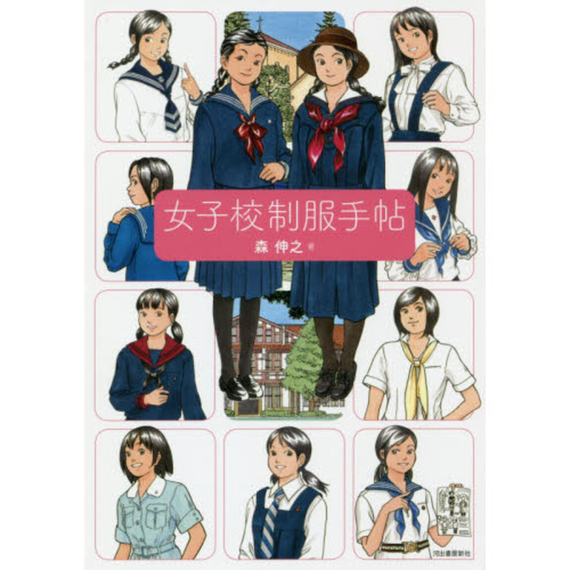 女子校制服手帖