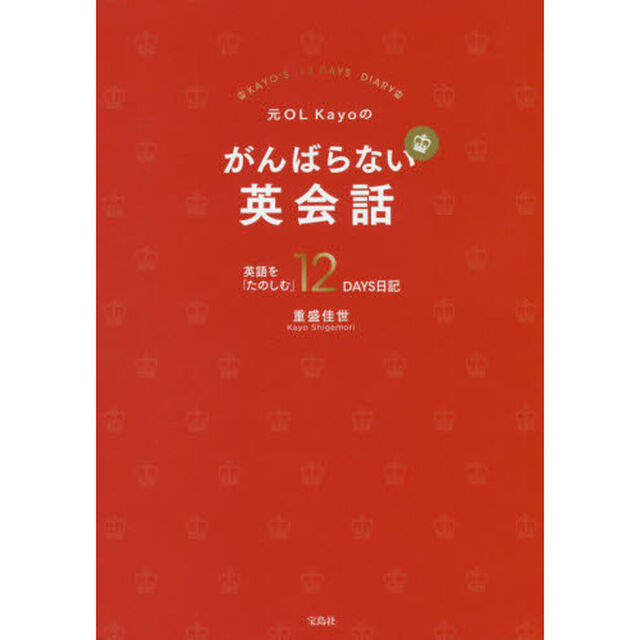 元ＯＬ　Ｋａｙｏのがんばらない英会話　英語を「たのしむ」１２ＤＡＹＳ日記　イギリスで出会った「生きた英語」