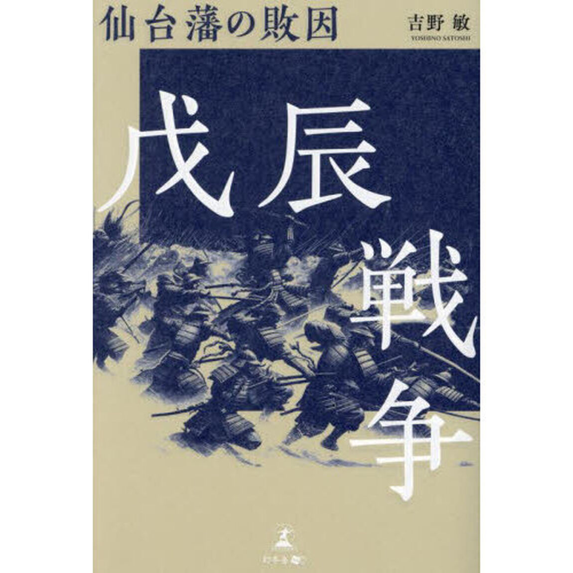 戊辰戦争　仙台藩の敗因