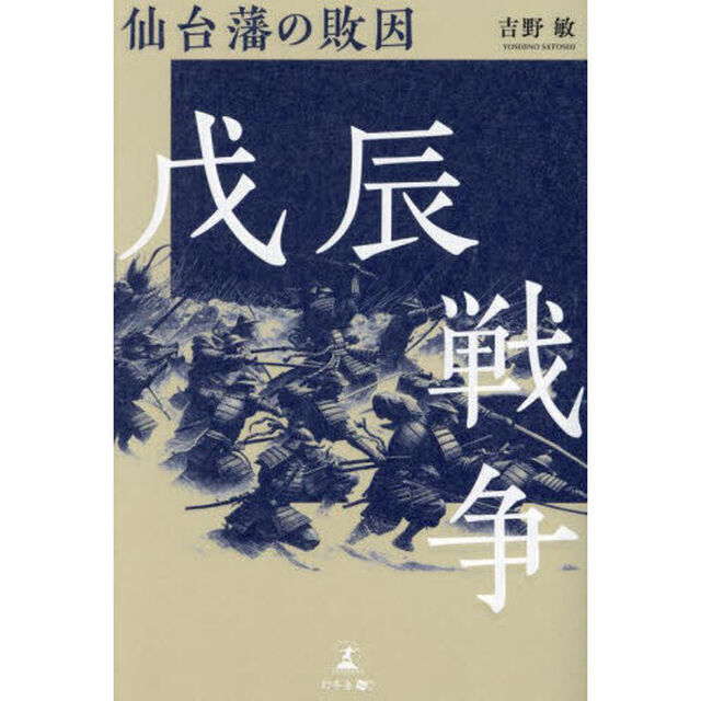 戊辰戦争　仙台藩の敗因
