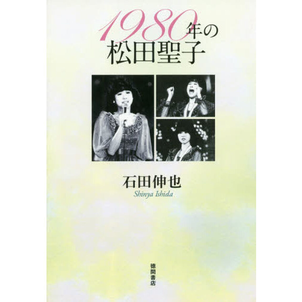 １９８０年の松田聖子