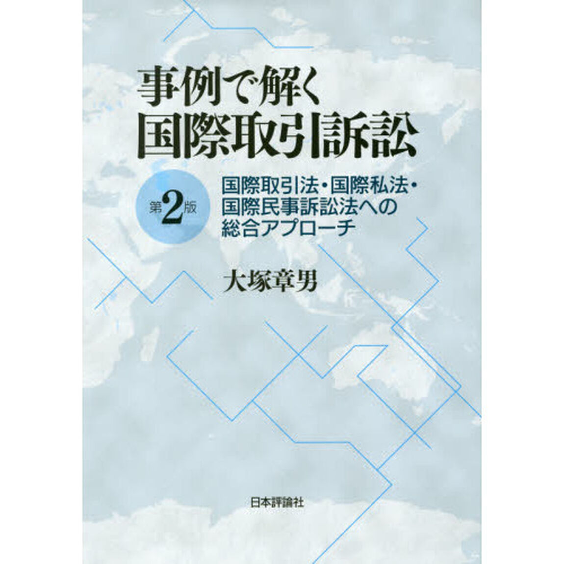 事例で解く国際取引訴訟　国際取引法・国際私法・国際民事訴訟法への総合アプローチ「第２版」