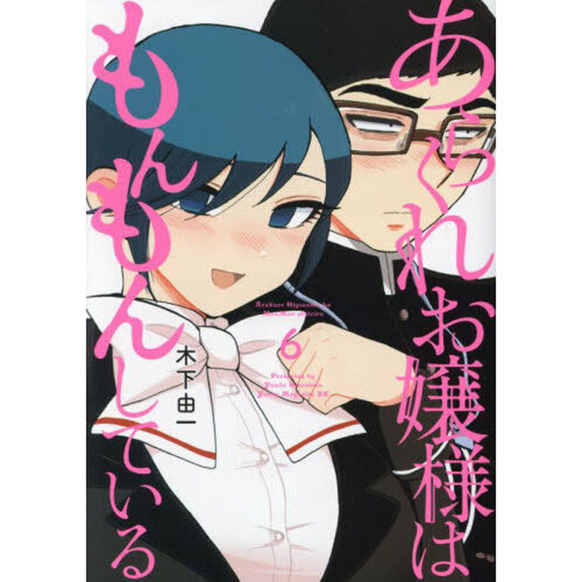 あらくれお嬢様はもんもんしている　６