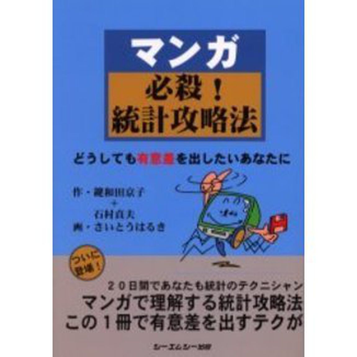 マンガ必殺！統計攻略法　どうしても有意差を出したいあなたに