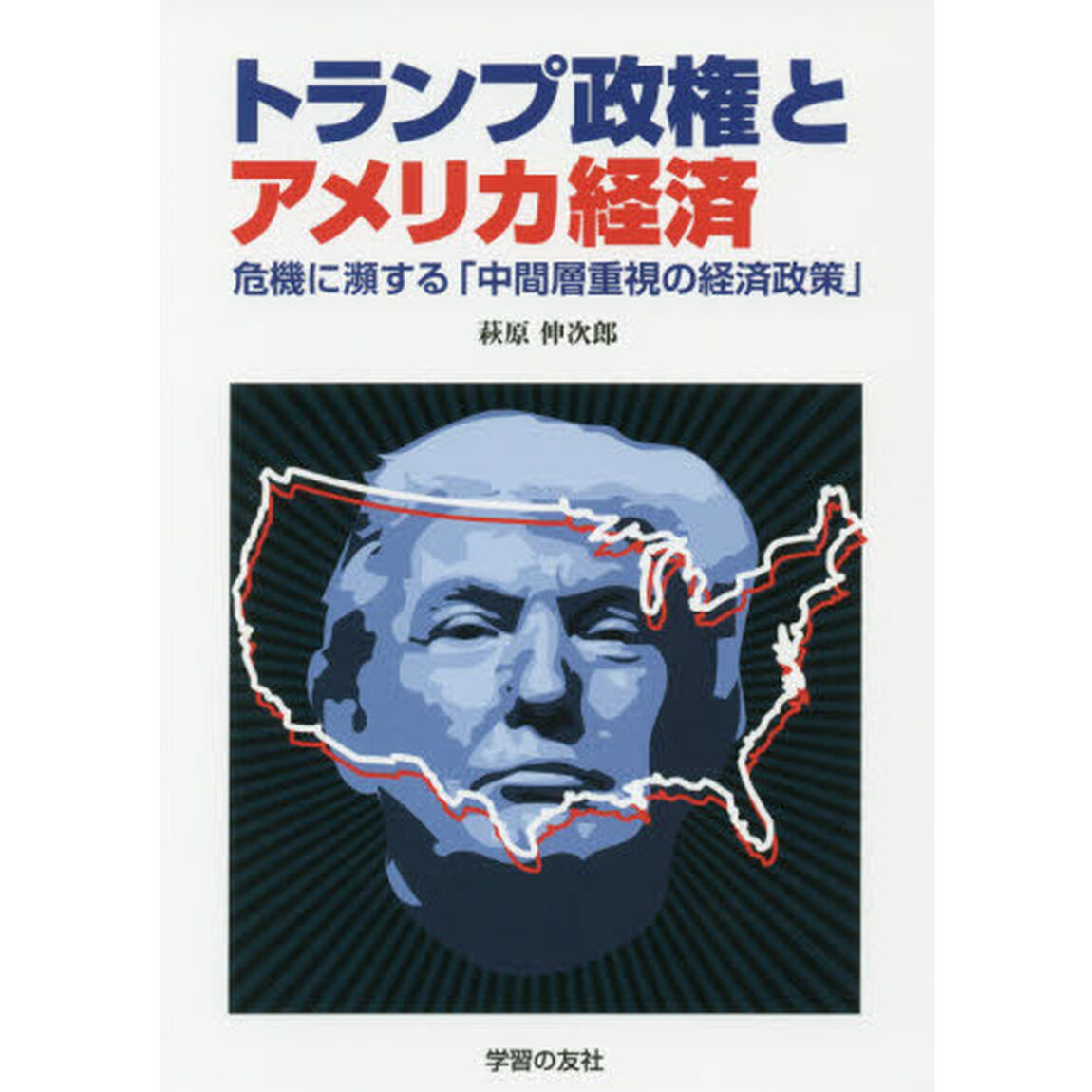 トランプ政権とアメリカ経済　危機に瀕する「中間層重視の経済政策」