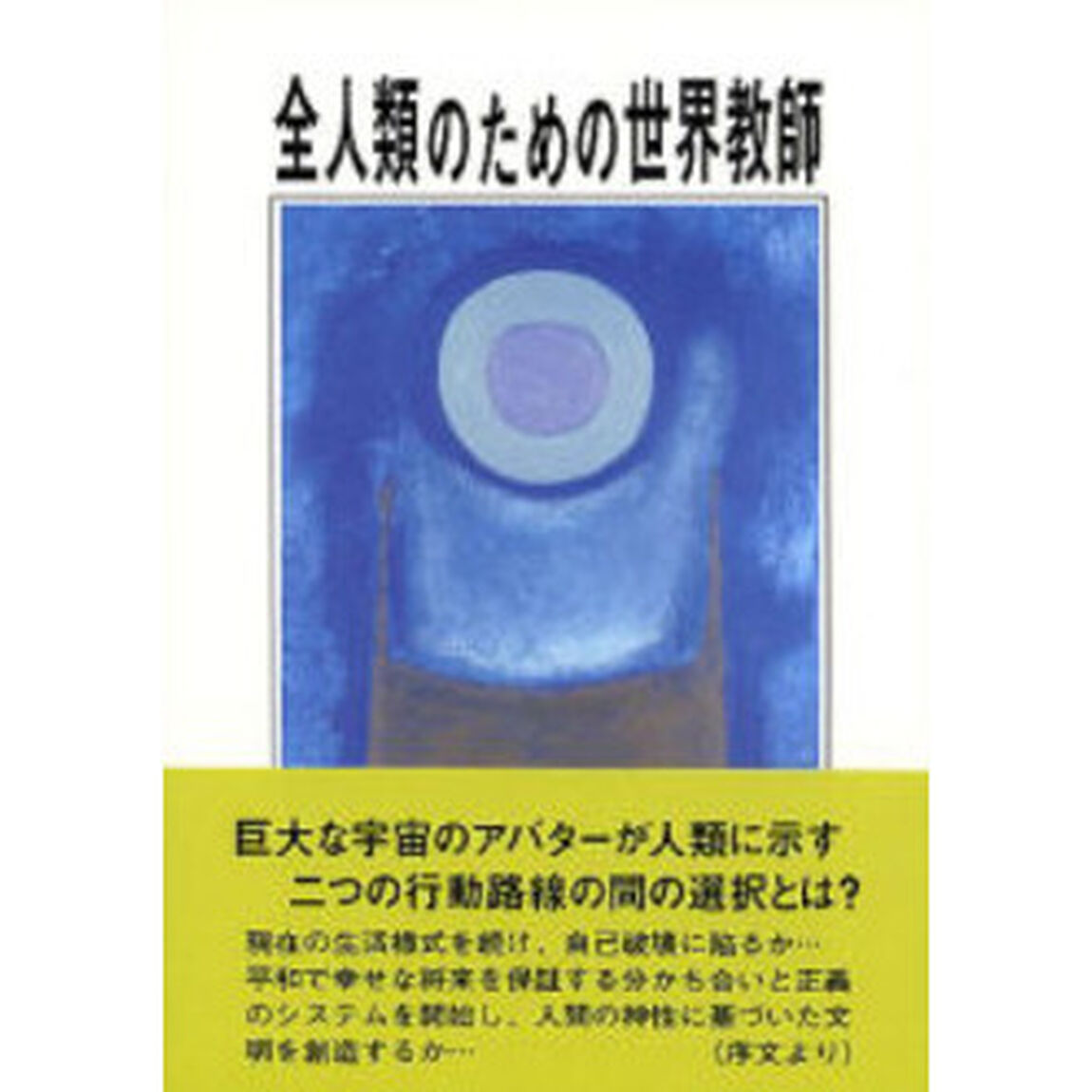 全人類のための世界教師