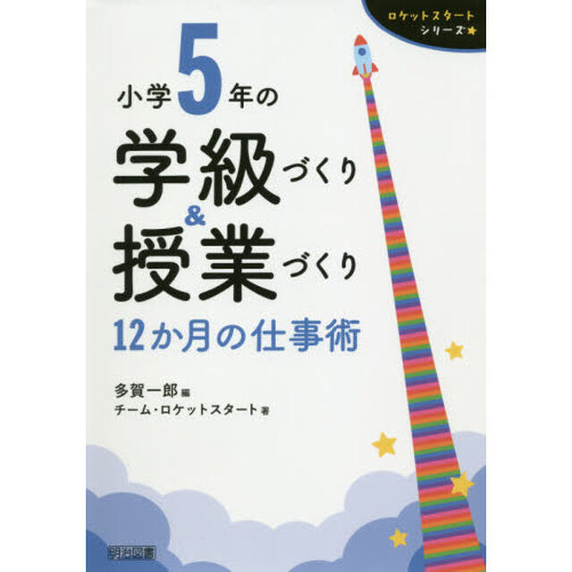 小学５年の学級づくり＆授業づくり　１２か月の仕事術