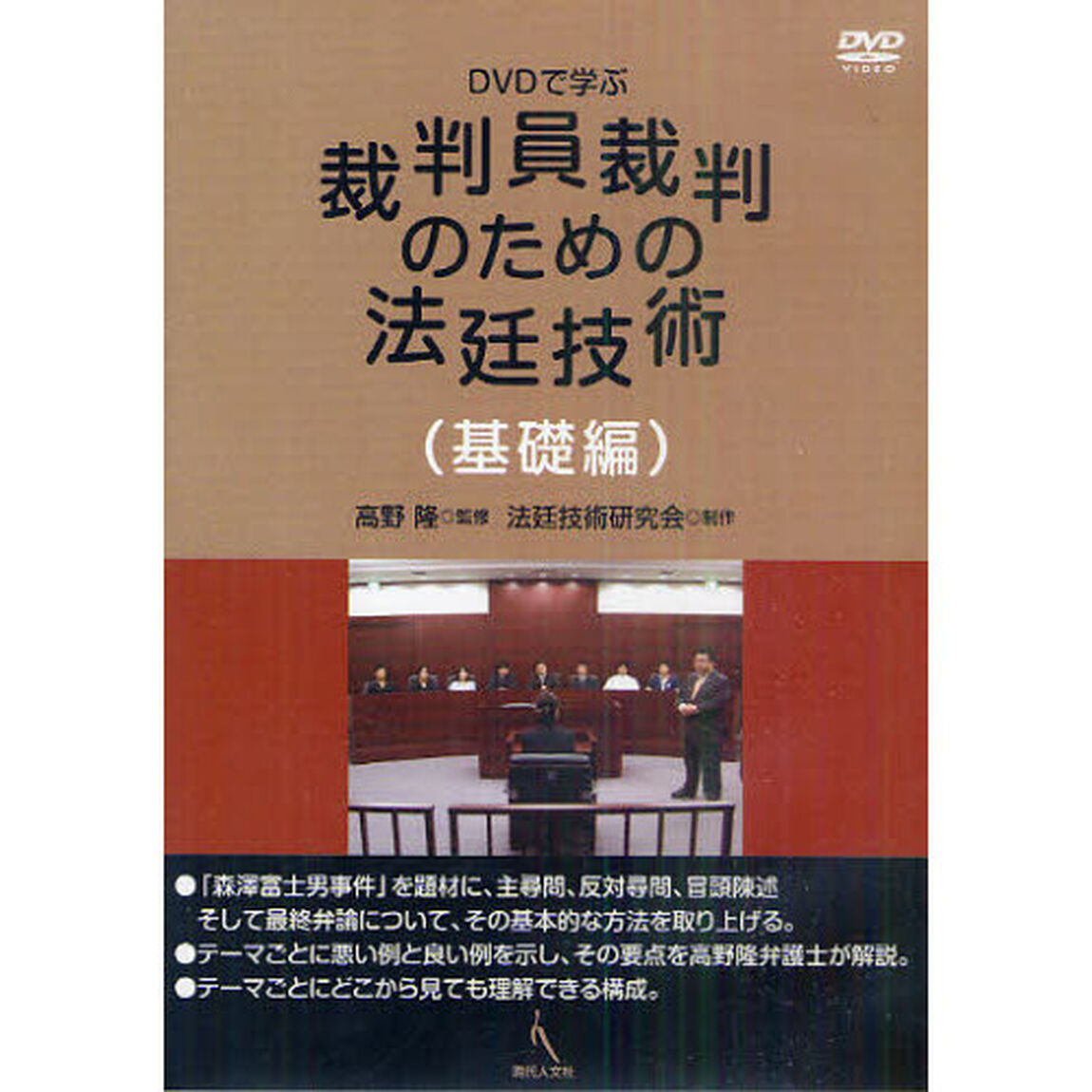 ＤＶＤで学ぶ裁判員裁判のための法廷技術　基礎編