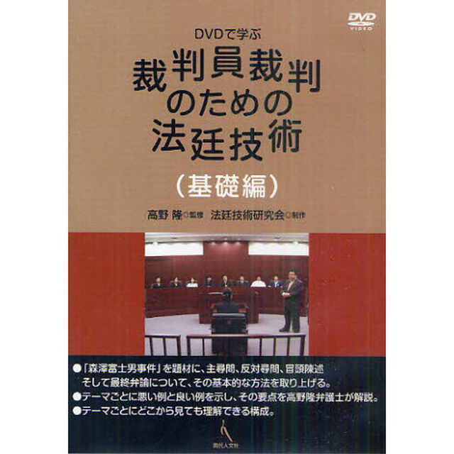 ＤＶＤで学ぶ裁判員裁判のための法廷技術　基礎編