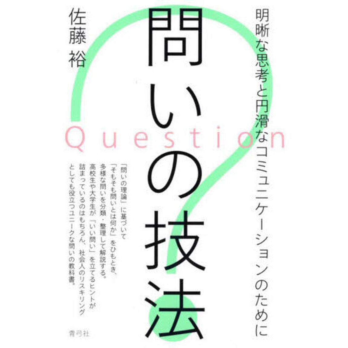 問いの技法　明晰な思考と円滑なコミュニケーションのために