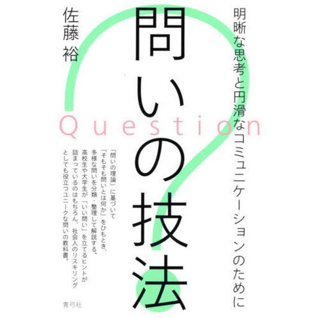 問いの技法　明晰な思考と円滑なコミュニケーションのために