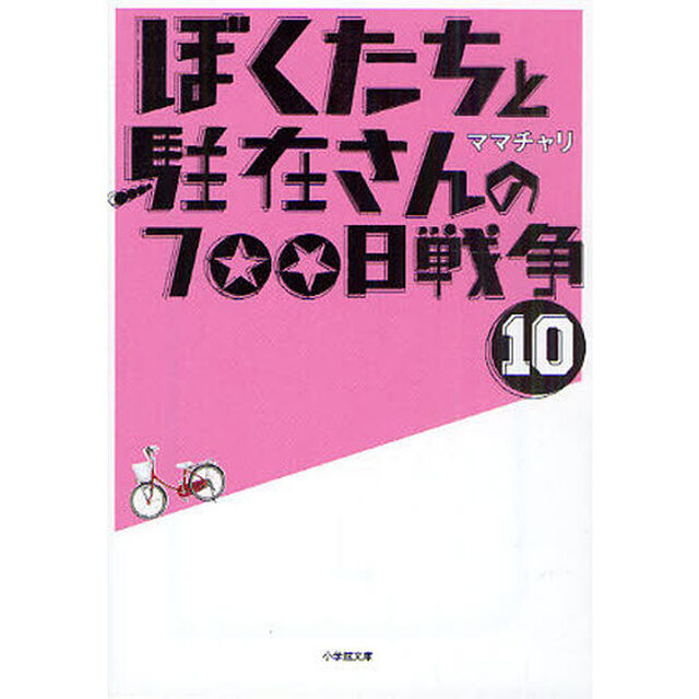 ぼくたちと駐在さんの７００日戦争　１０
