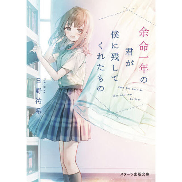 余命一年の君が僕に残してくれたもの