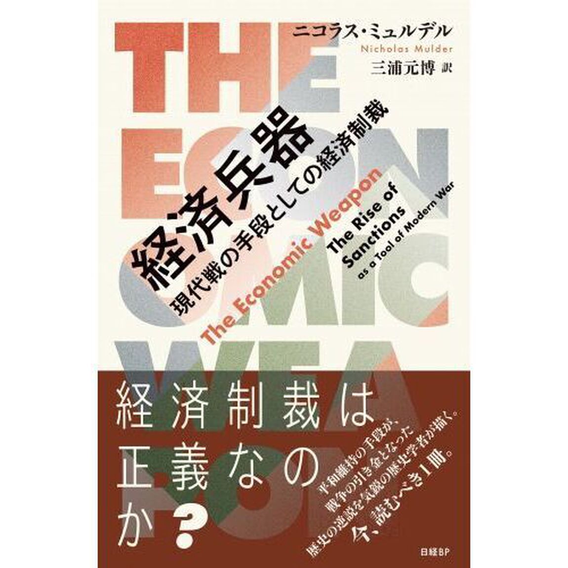 経済兵器　現代戦の手段としての経済制裁