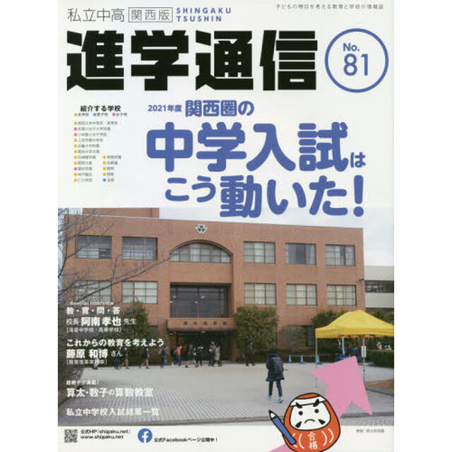 私立中高進学通信関西版　Ｎｏ．８１（２０２１）「２０２１年度・関西圏の中学入試はこう動いた！」