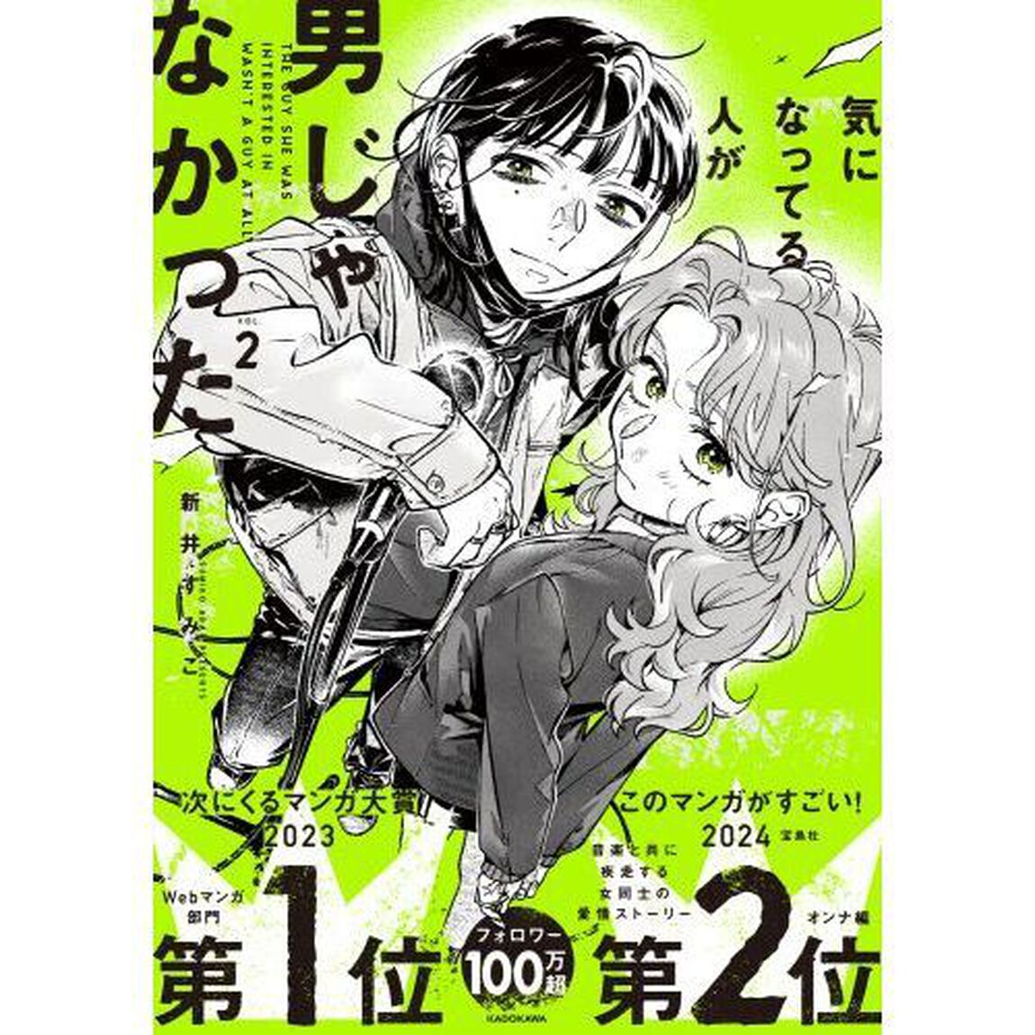 気になってる人が男じゃなかった　ＶＯＬ．２