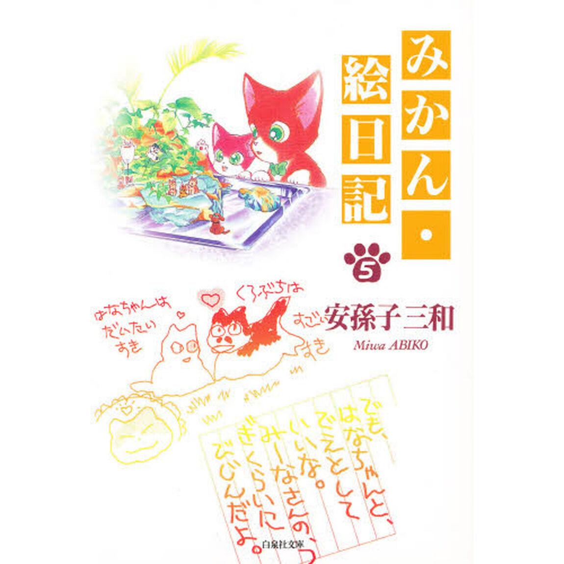 みかん・絵日記　第５巻