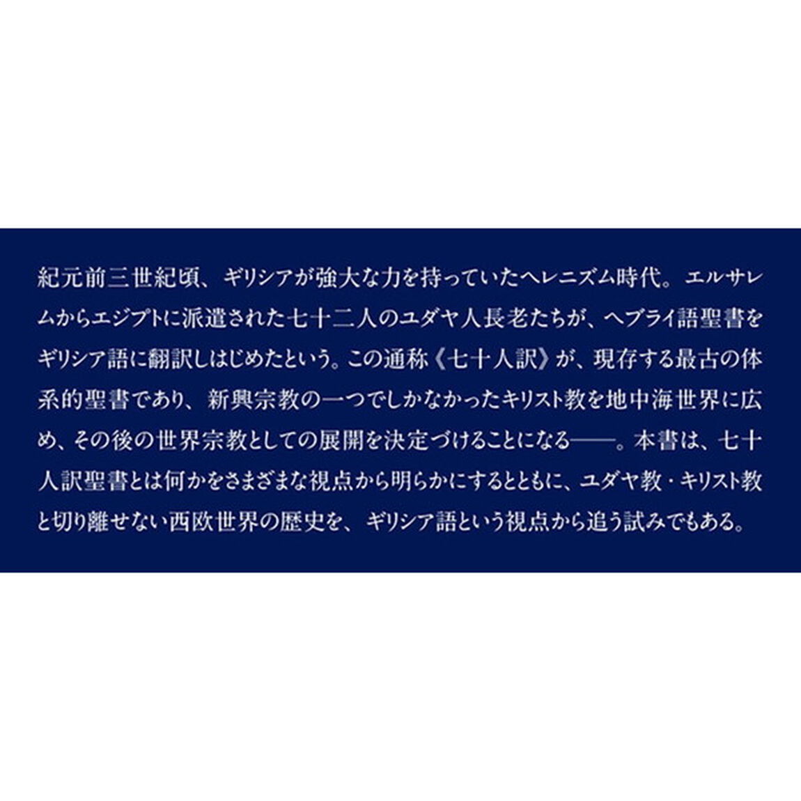 七十人訳ギリシア語聖書入門