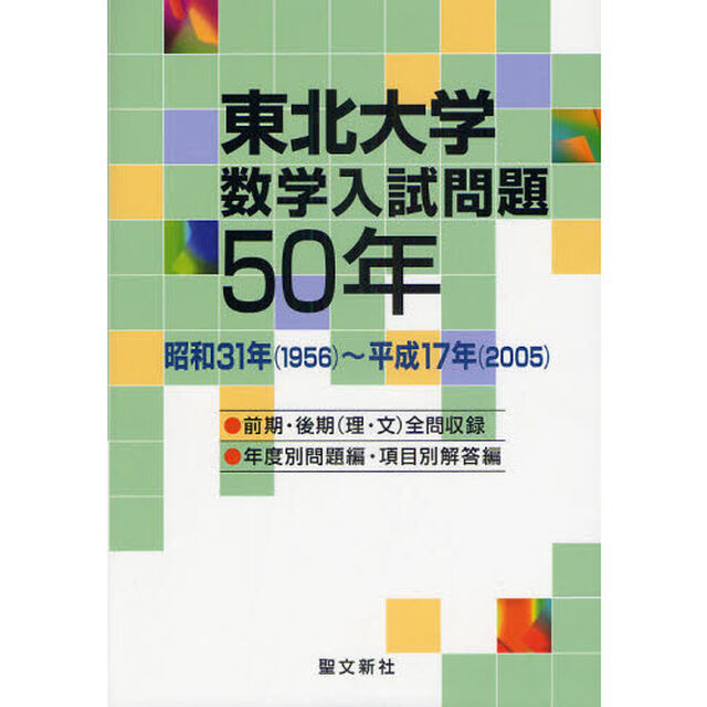 東北大学数学入試問題５０年　昭和３１年（１９５６）〜平成１７年（２００５）